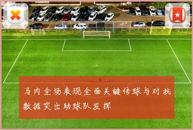 马内全场表现全面关键传球与对抗数据突出助球队发挥