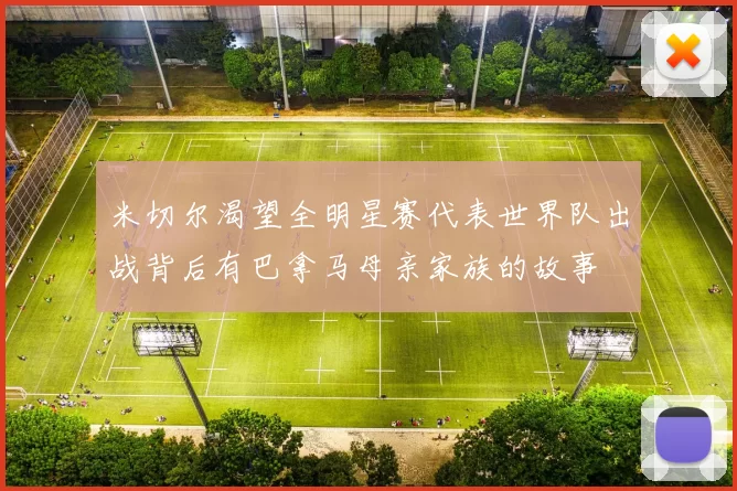 米切尔渴望全明星赛代表世界队出战背后有巴拿马母亲家族的故事