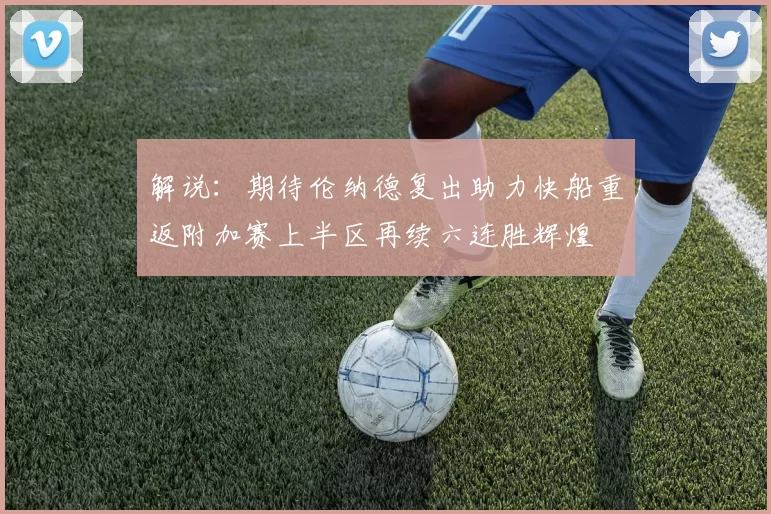 解说：期待伦纳德复出助力快船重返附加赛上半区再续六连胜辉煌