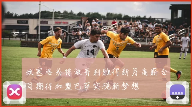 坎塞洛或将放弃利雅得新月高薪合同期待加盟巴萨实现新梦想