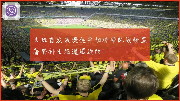 文班首发表现优异切特带队战绩显著替补出场遭遇连败