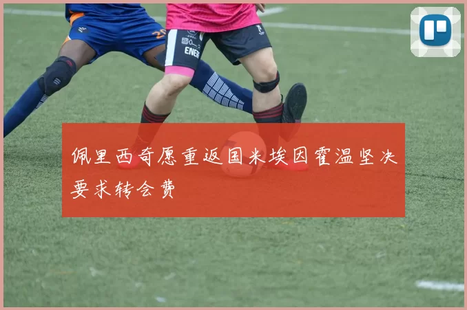 佩里西奇愿重返国米埃因霍温坚决要求转会费